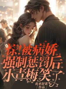 被病娇囚禁后如何逃脱