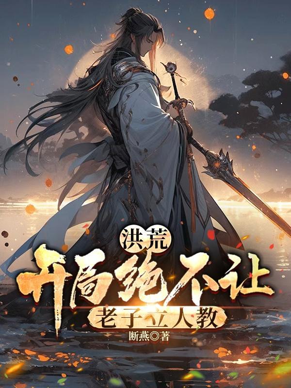 洪荒开局怒怼女娲娘娘