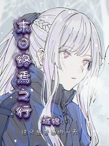 末日终焉演员表