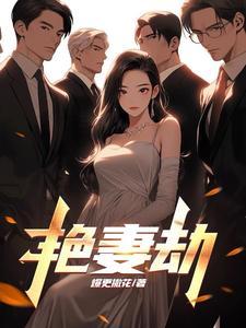 艳妻劫赵雪背叛了吗