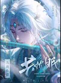 我与仙君共枕眠免费观看