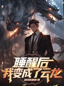 一觉醒来我变成