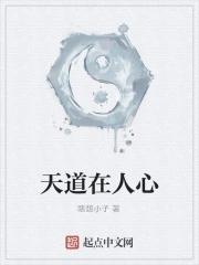 天道即人心