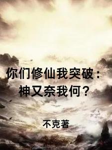 你修仙 我也修仙 怎么我们画风不一样