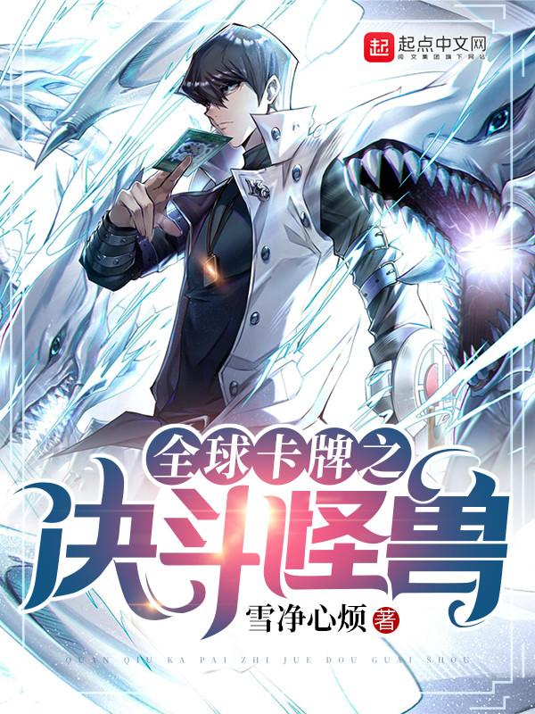 全球卡牌之决斗怪兽无广告