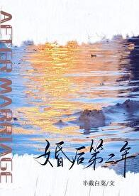 婚后第二年免费阅读