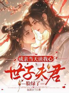 世子夫君脸绿了世子妃什么时候怀孕的