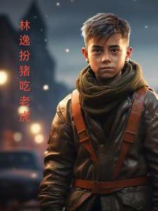 一部主角叫林逸的