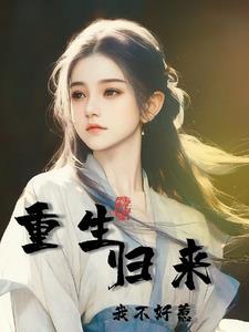 重生古代灾荒年短剧免费阅读