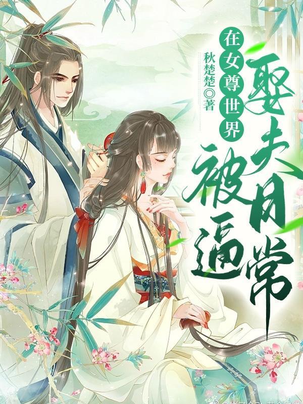 在女尊世界当男神