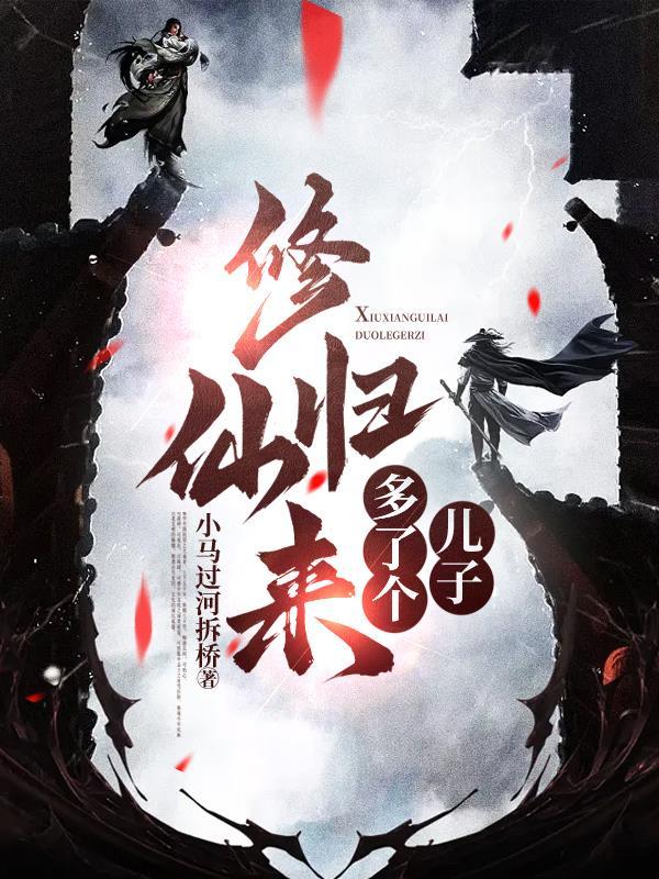 修仙归来在校园免费