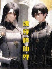 魂穿修仙界变成了女生