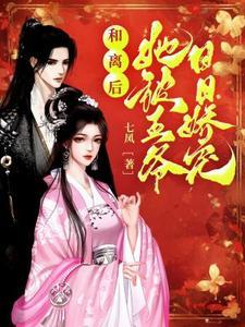 和离后王妃总是在被求娶