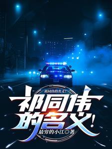 穿越祁同伟的同人