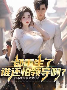 都是重生惹得祸