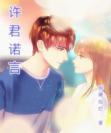 许诺是哪本的主角