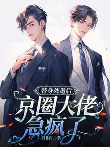 替身假死之后全文免费阅读