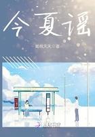 今夏谣gl
