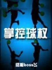 控球手掌触球位置