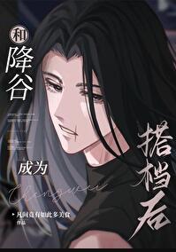 降谷夫妇