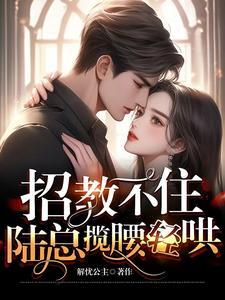 禁欲总裁求放过更新最新
