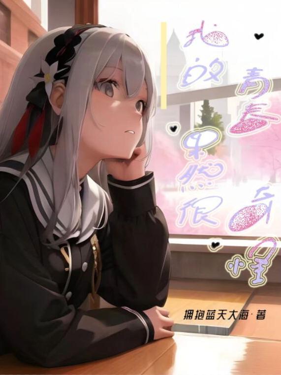 我的青春恋爱喜剧果然有问题第一季