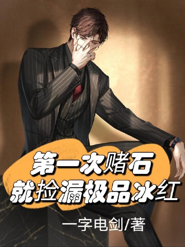 第一次赌石就捡漏极品冰红免费阅读