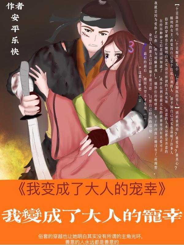 我变成了一个大人作文