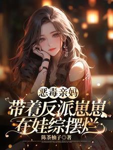 恶毒亲娘的亲儿子(穿书)