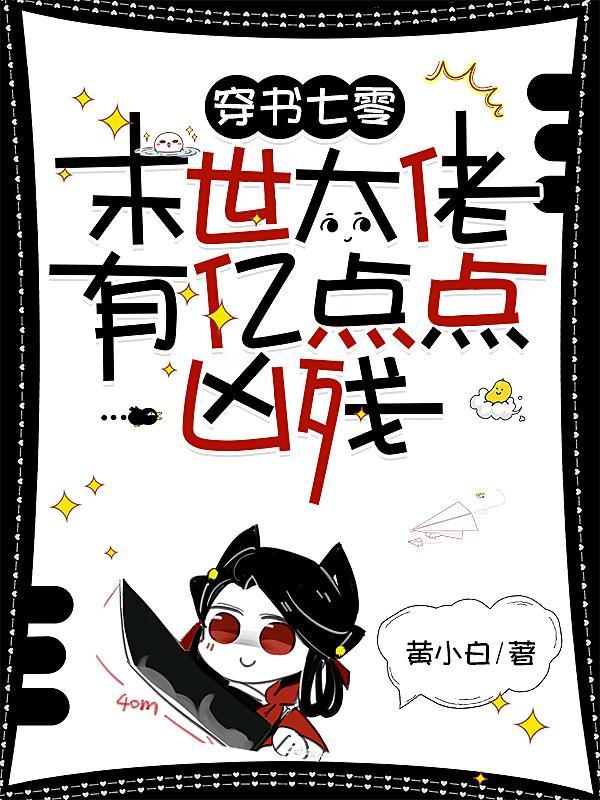 末世大佬有亿点点凶残列表作者黄