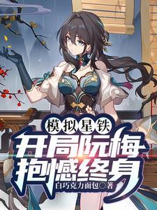 模拟星铁墓志铭太短 笔趣阁