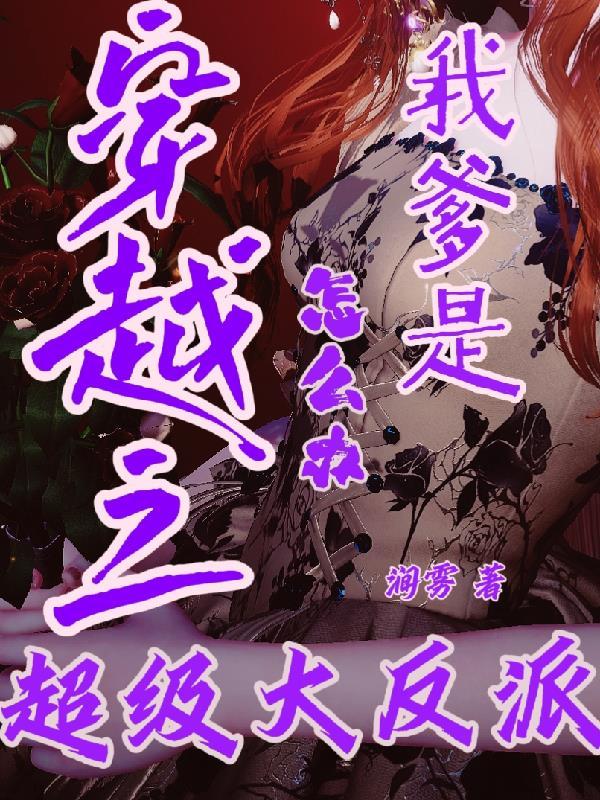 穿越我当爹了gl