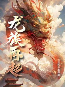 龙族再起 在线阅读