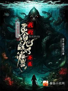 诡异复苏百科