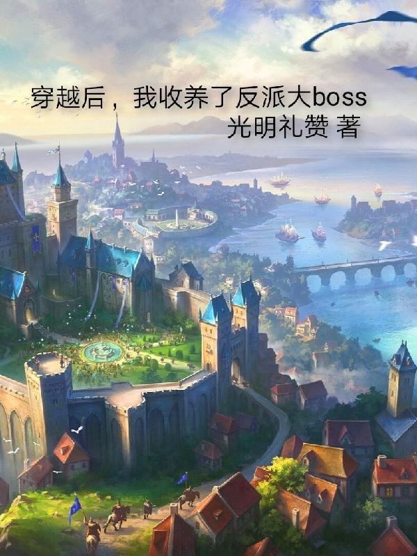 穿书后我收养了的反派少年时