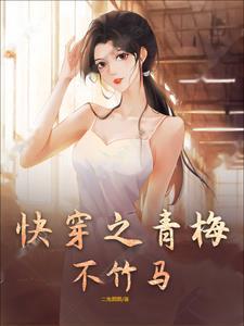 青梅竹马的快穿