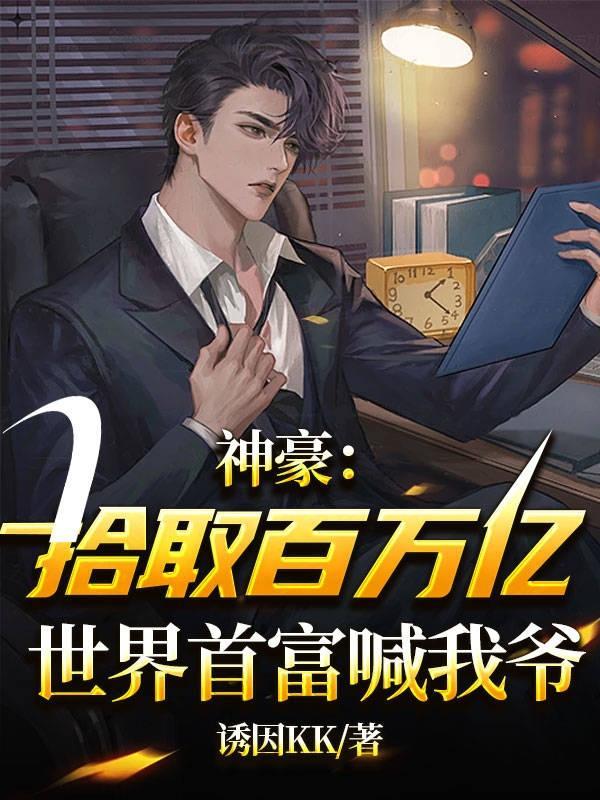 神豪开局百个亿金钱系统