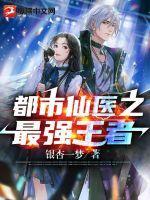 都市最强医仙