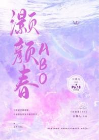 灏颜春(高干骨科1v1h)_(小清儿)_最新章节-灏