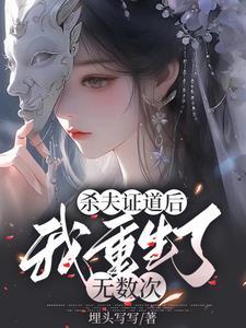 杀夫证道之后笔趣阁移动版