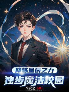 修炼星辰之力的