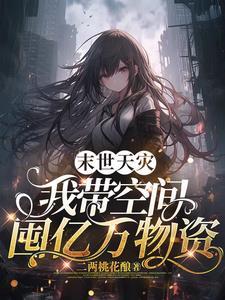末世带着空间来种田