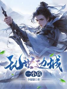 乱世边城一小兵主角媳妇