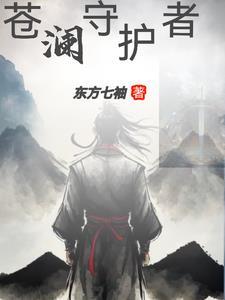苍澜攻略