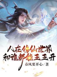 人在修仙世界和谁都能五五开境界