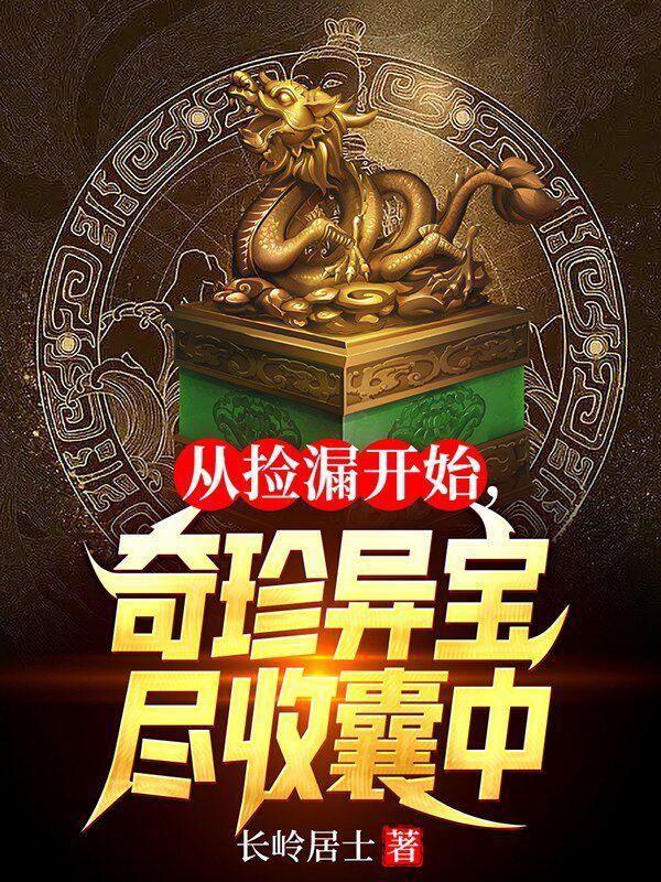 从捡漏开始奇珍异宝尽收囊中免费阅读