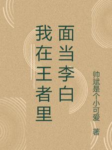 我在王者里面当李白gl