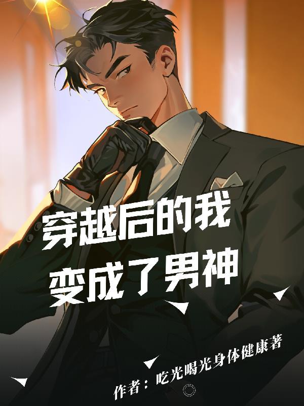 穿越后我成了男主的前未婚妻