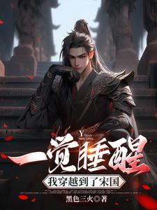 一觉醒来我穿越到了女尊免费阅读