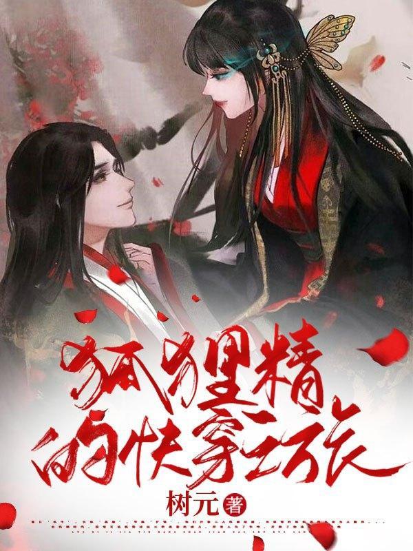 快穿狐狸精!